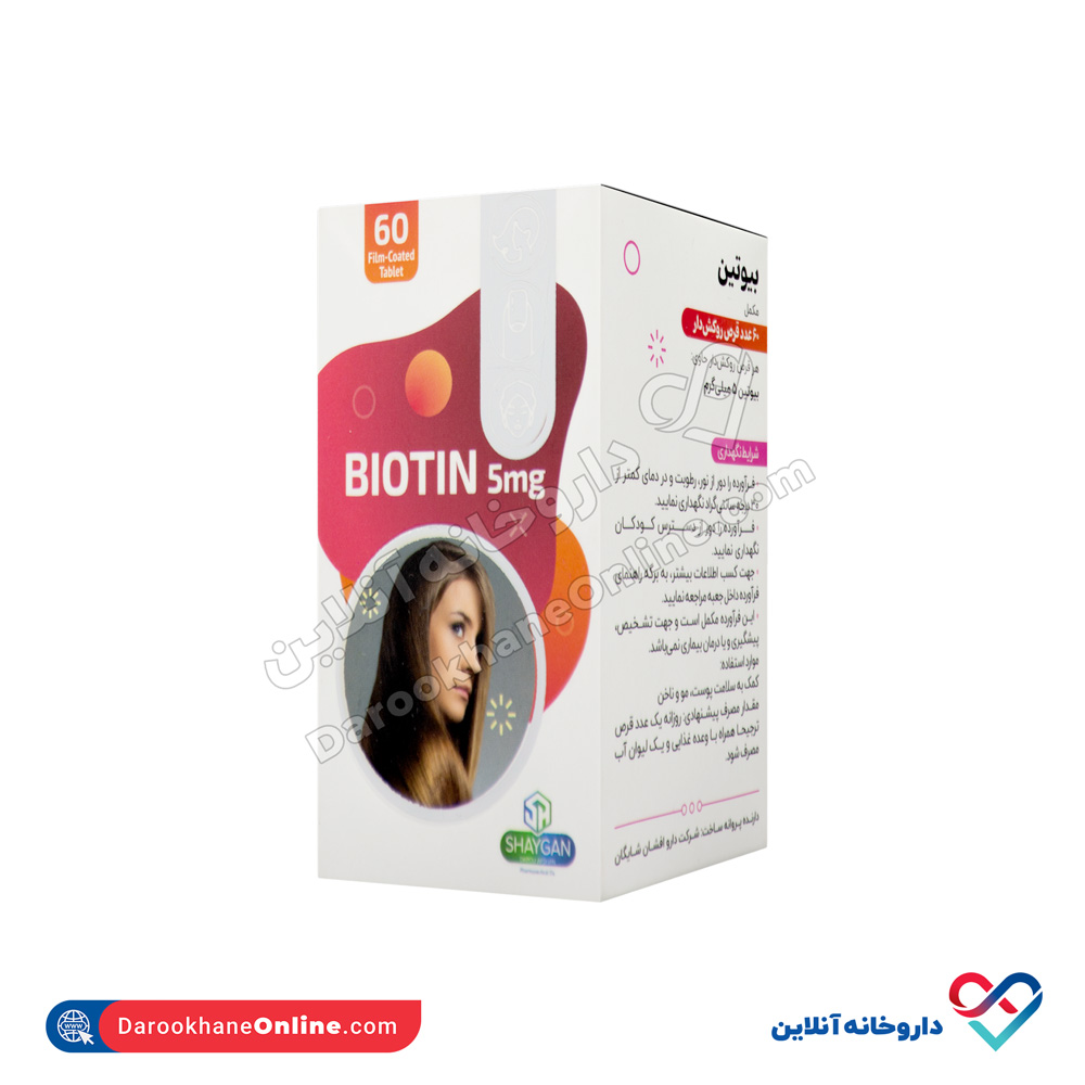 darou-afshan-shaygan-biotin-5mg-1.jpg قرص روکشدار بیوتین 5 میلی گرم دارو افشان شایگان 60 عددی - Image 1